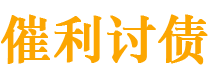 黄冈债务追讨催收公司